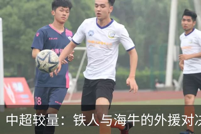 中超较量：铁人与海牛的外援对决，宋龙与张洪福领衔