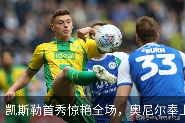 凯斯勒首秀惊艳全场，奥尼尔奉上“牛奶张伯伦”新称号