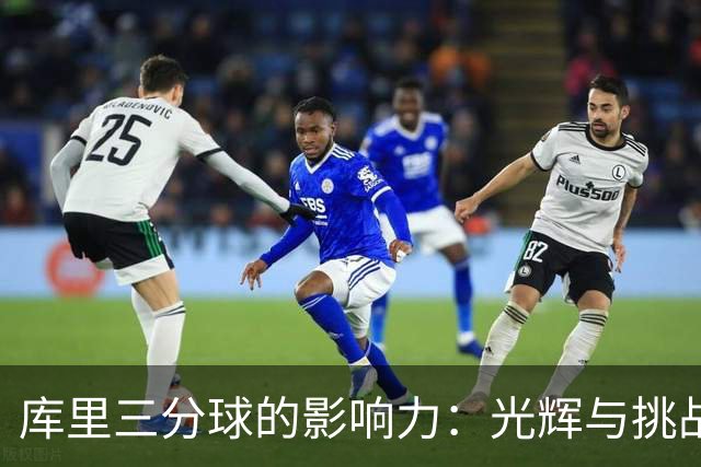 库里三分球的影响力：光辉与挑战并存的篮球新时代
