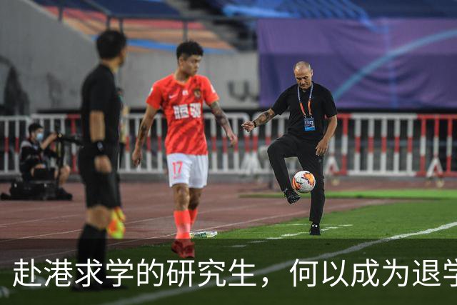 赴港求学的研究生，何以成为退学的群体？