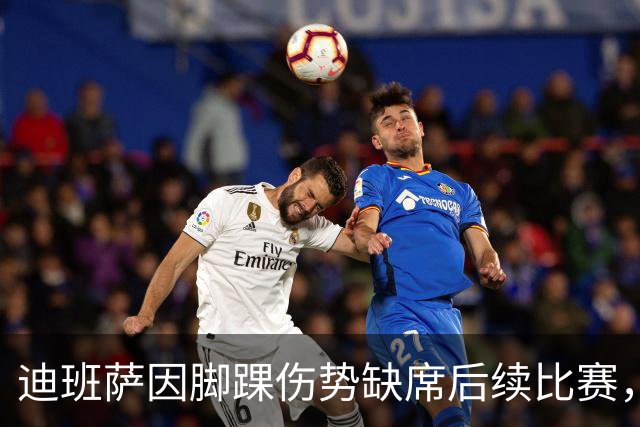 迪班萨因脚踝伤势缺席后续比赛，前表现斐然
